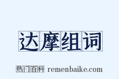 达摩组词是什么意思的图片